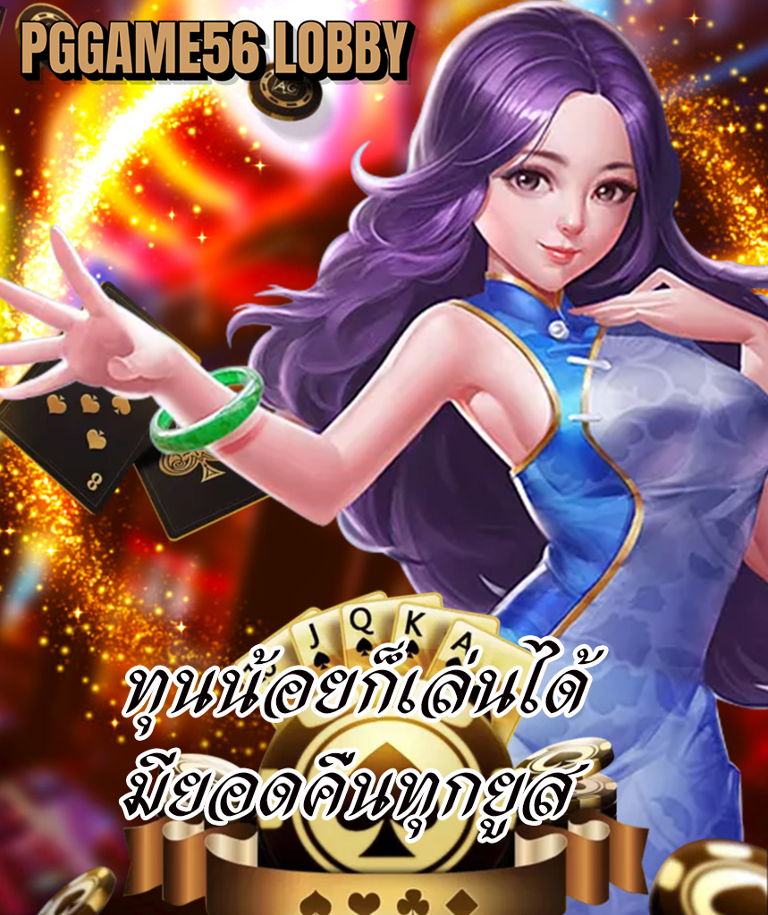 pggame56 lobby เว็บตรง