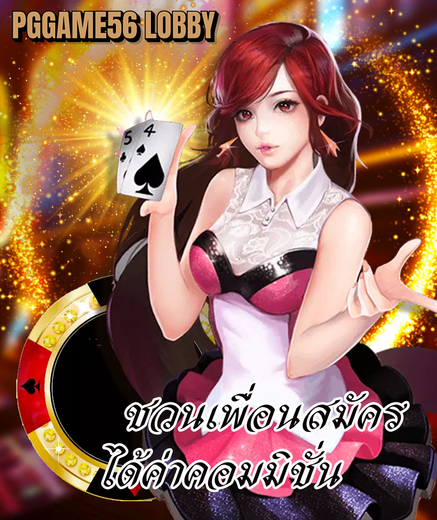 pggame56 lobby สมัครสมาชิก