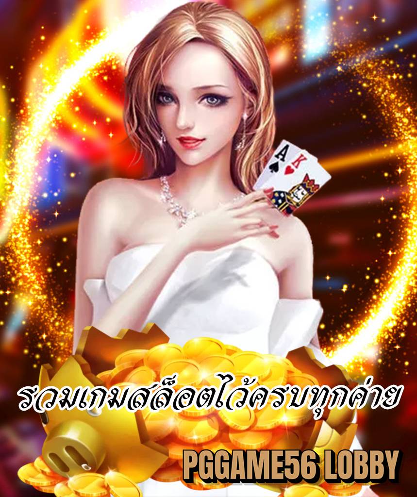 pggame56 lobby โปรโมชั่น