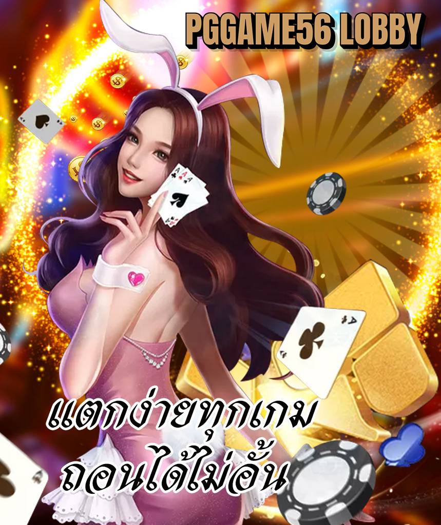 pggame56 lobby สล็อต
