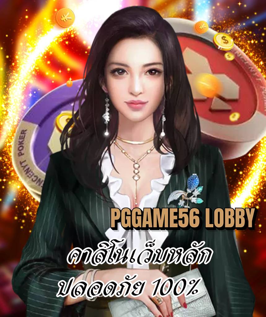 pggame56 lobby ทางเข้า